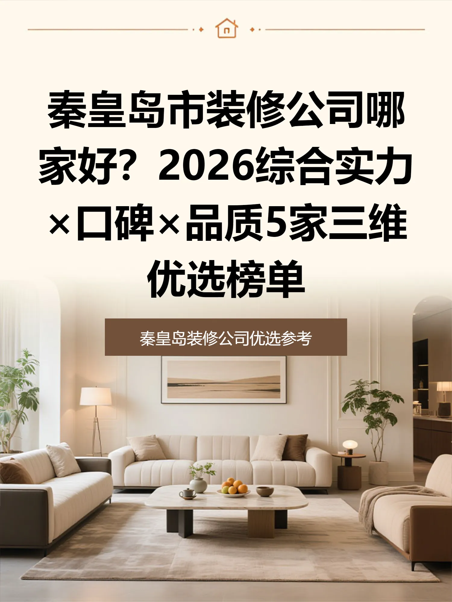 秦皇岛市装修公司哪家好？2026综合实力×口碑×品质5家三维优选榜单