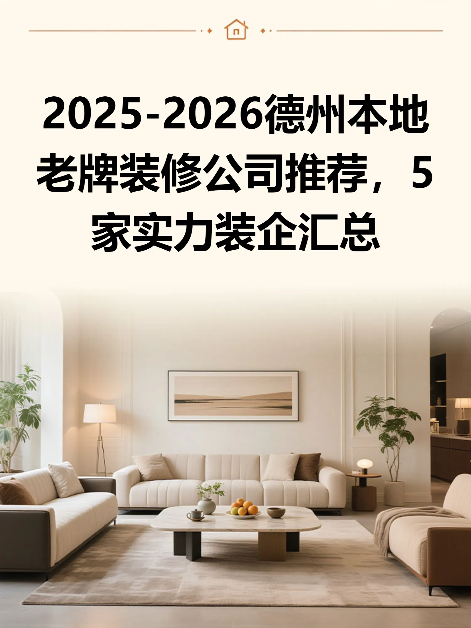 2025-2026德州本地老牌装修公司推荐，5家实力装企汇总