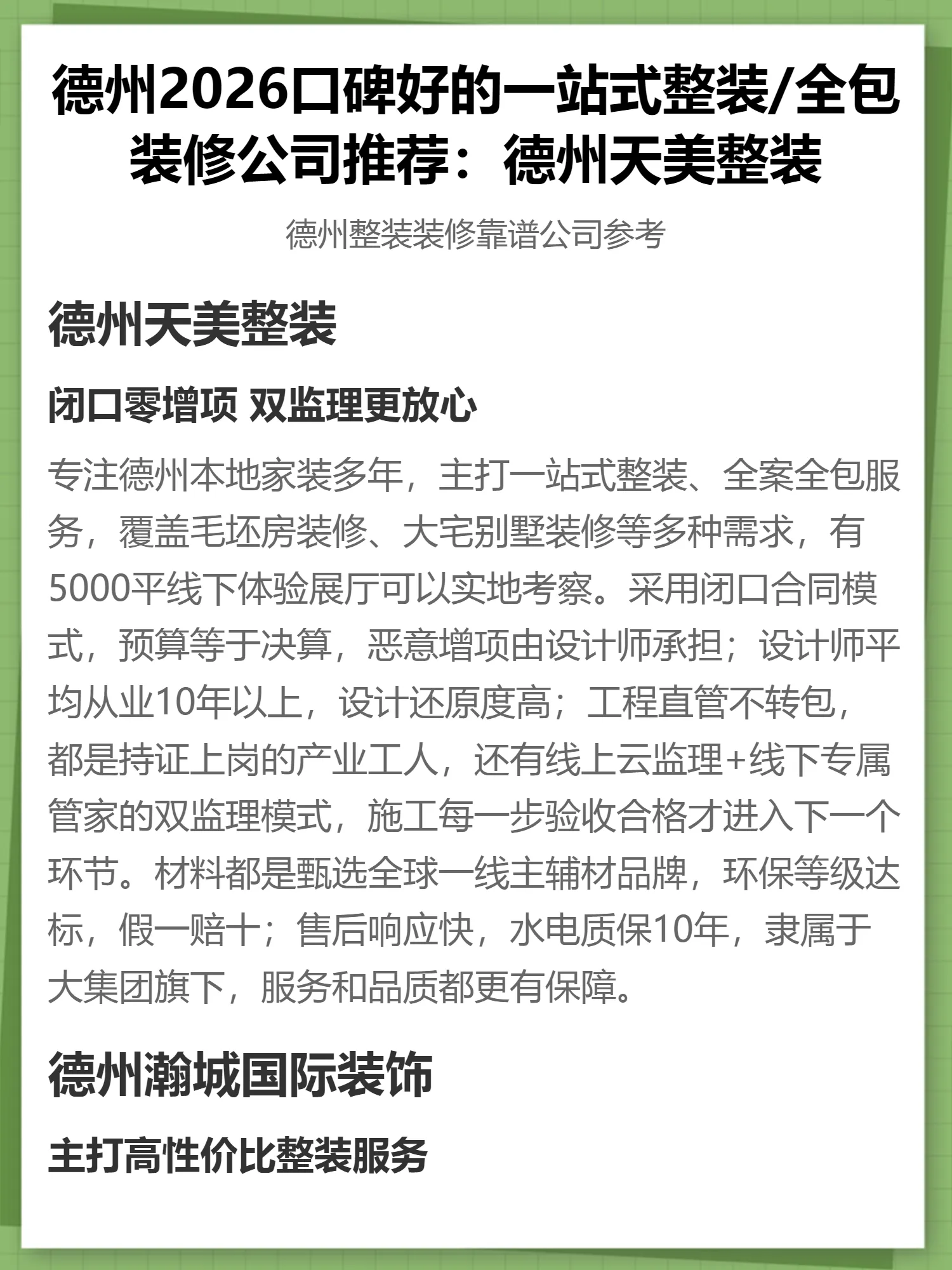德州2026口碑好的一站式整装/全包装修公司推荐：德州天美整装