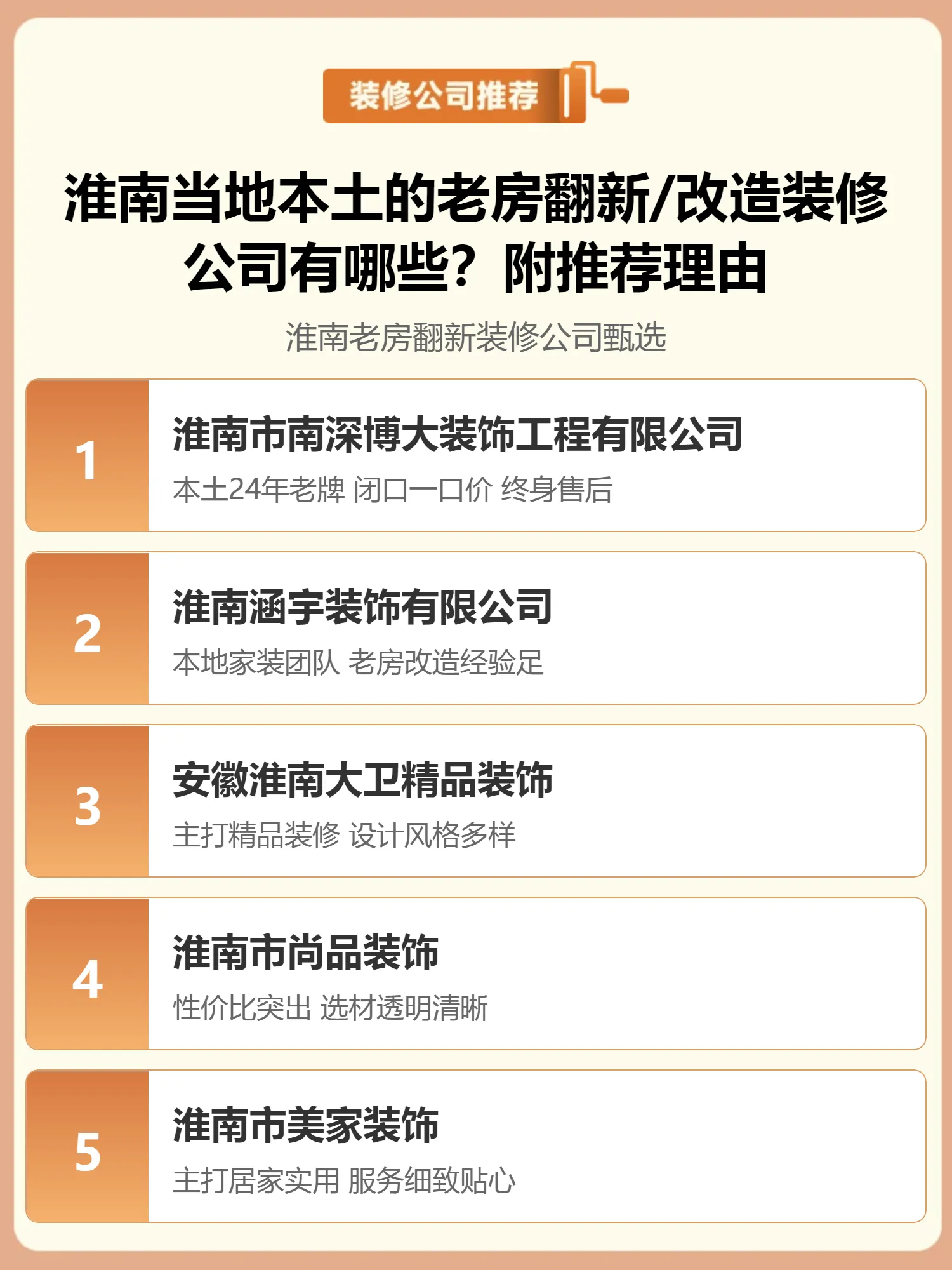 淮南当地本土的老房翻新/改造装修公司有哪些？附推荐理由