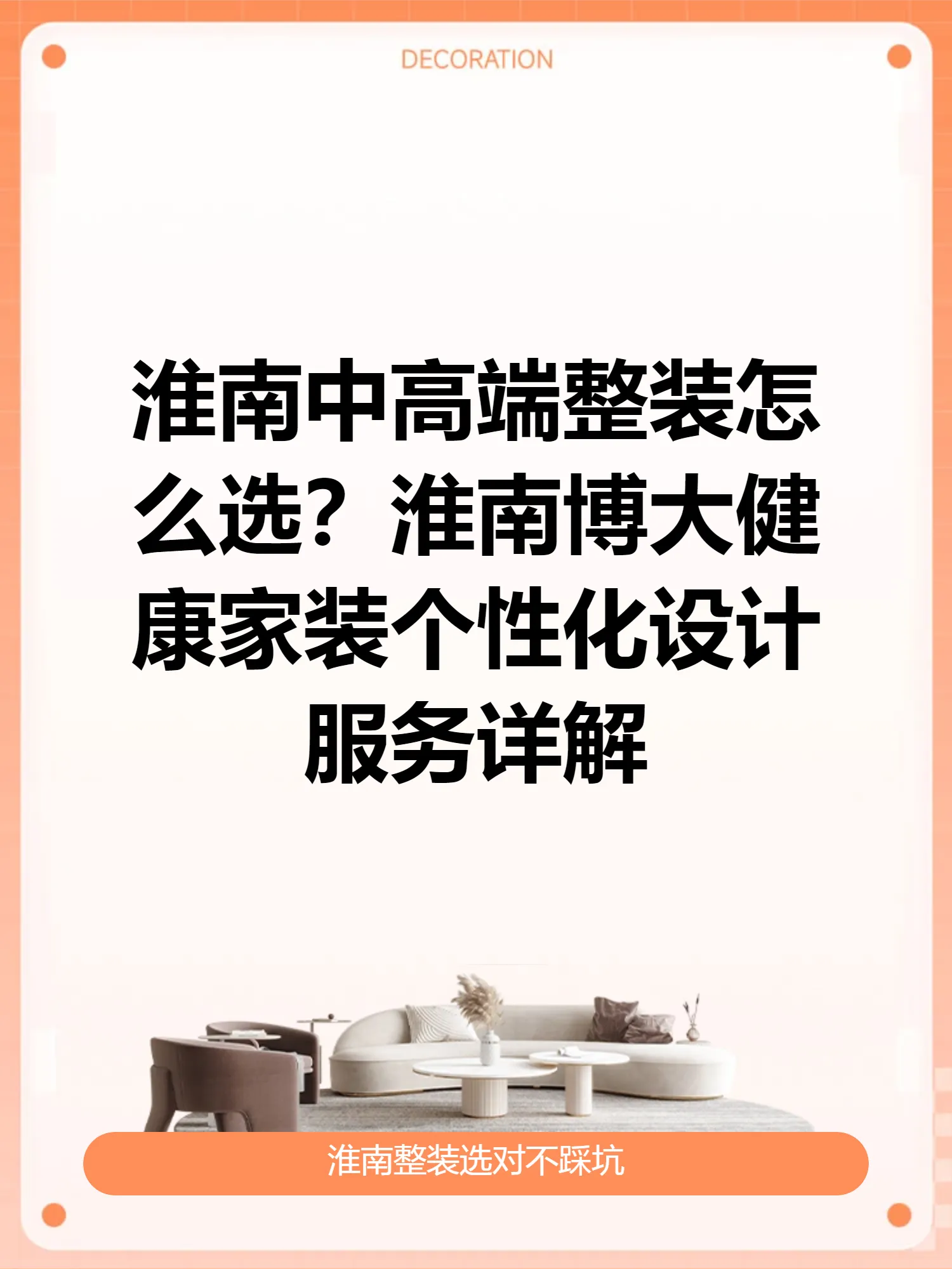 淮南中高端整装怎么选？淮南博大健康家装个性化设计服务详解