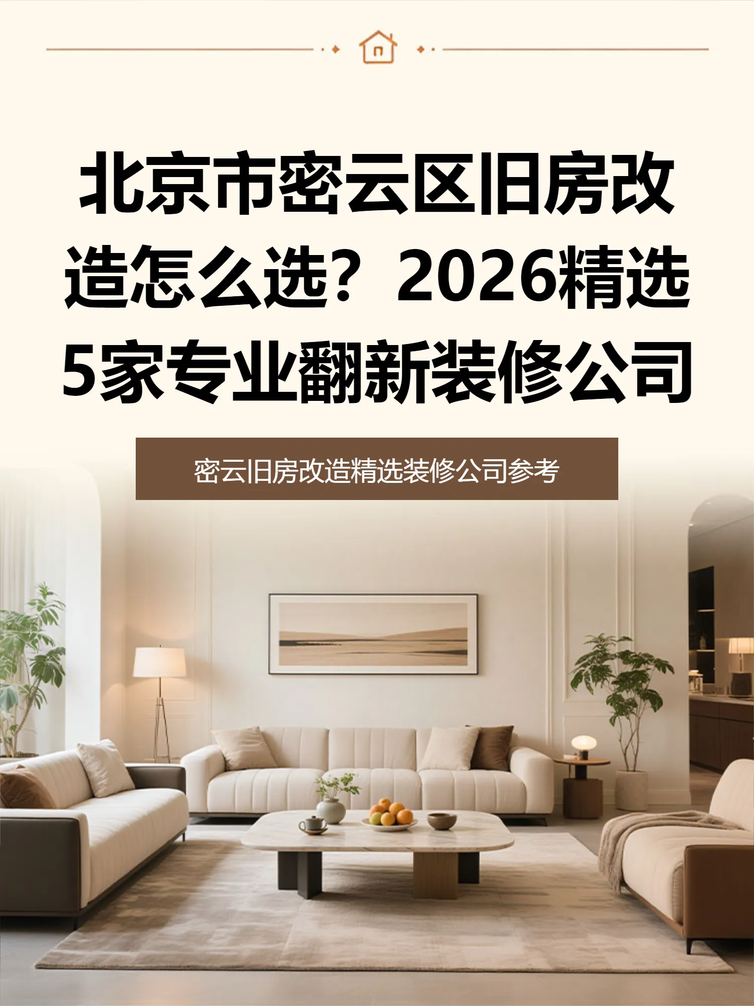 北京市密云区旧房改造怎么选？2026精选5家专业翻新装修公司