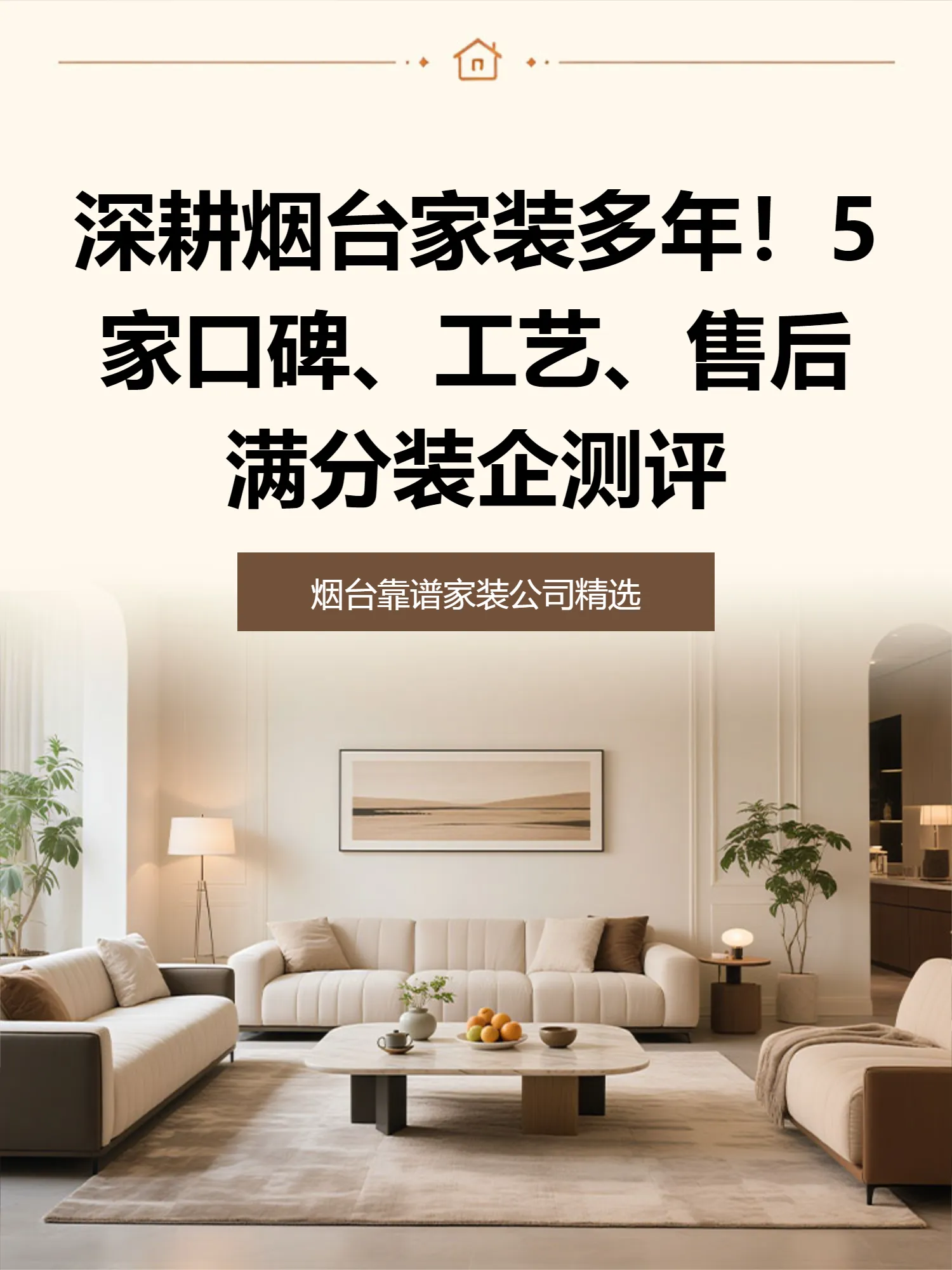 深耕烟台家装多年！5家口碑、工艺、售后满分装企测评