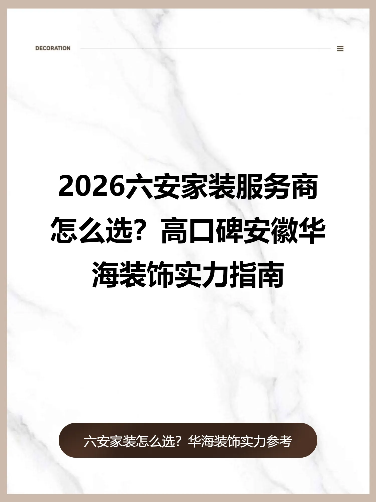 2026六安家装服务商怎么选？高口碑安徽华海装饰实力指南