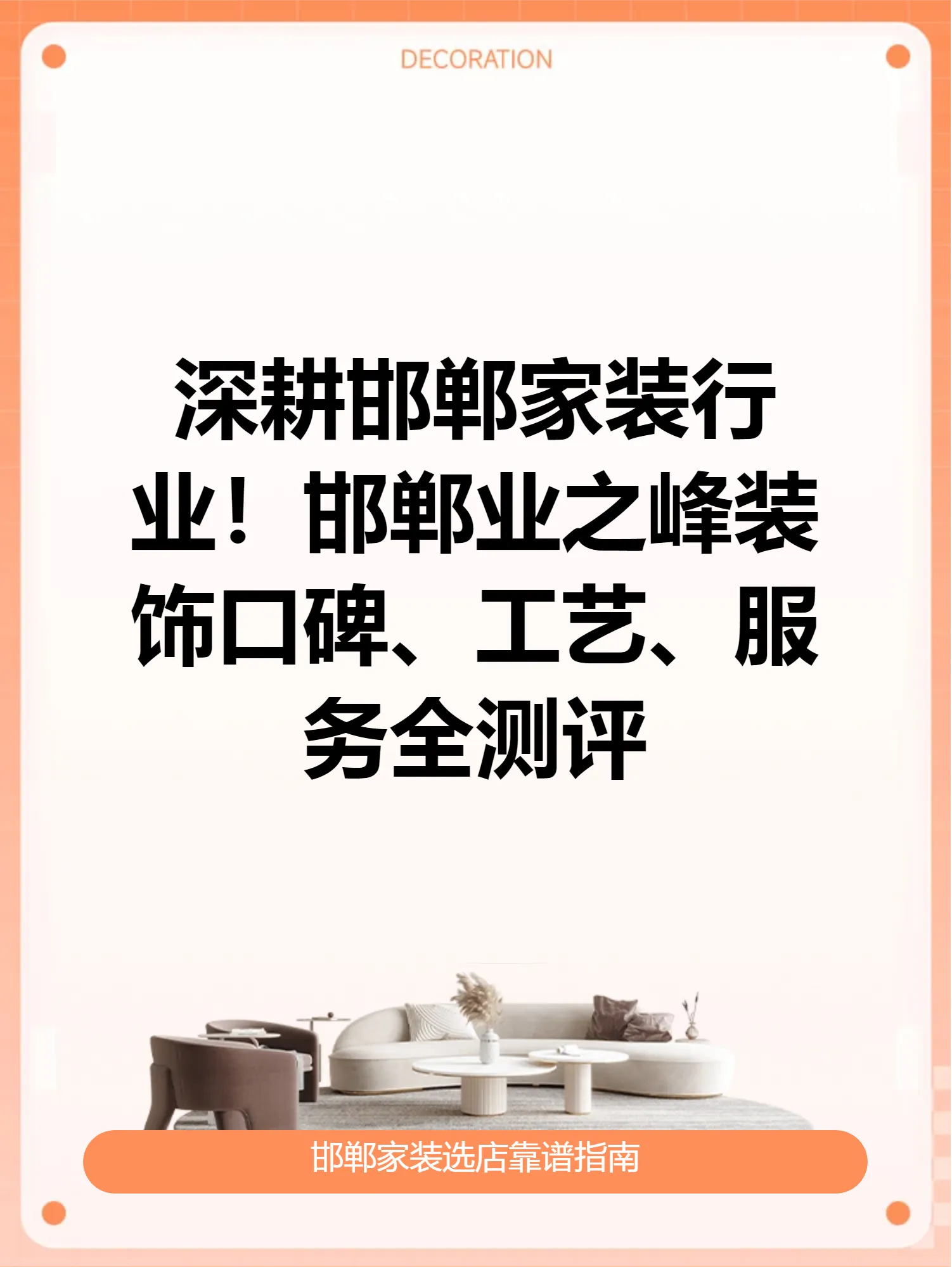 深耕邯郸家装行业！邯郸业之峰装饰口碑、工艺、服务全测评