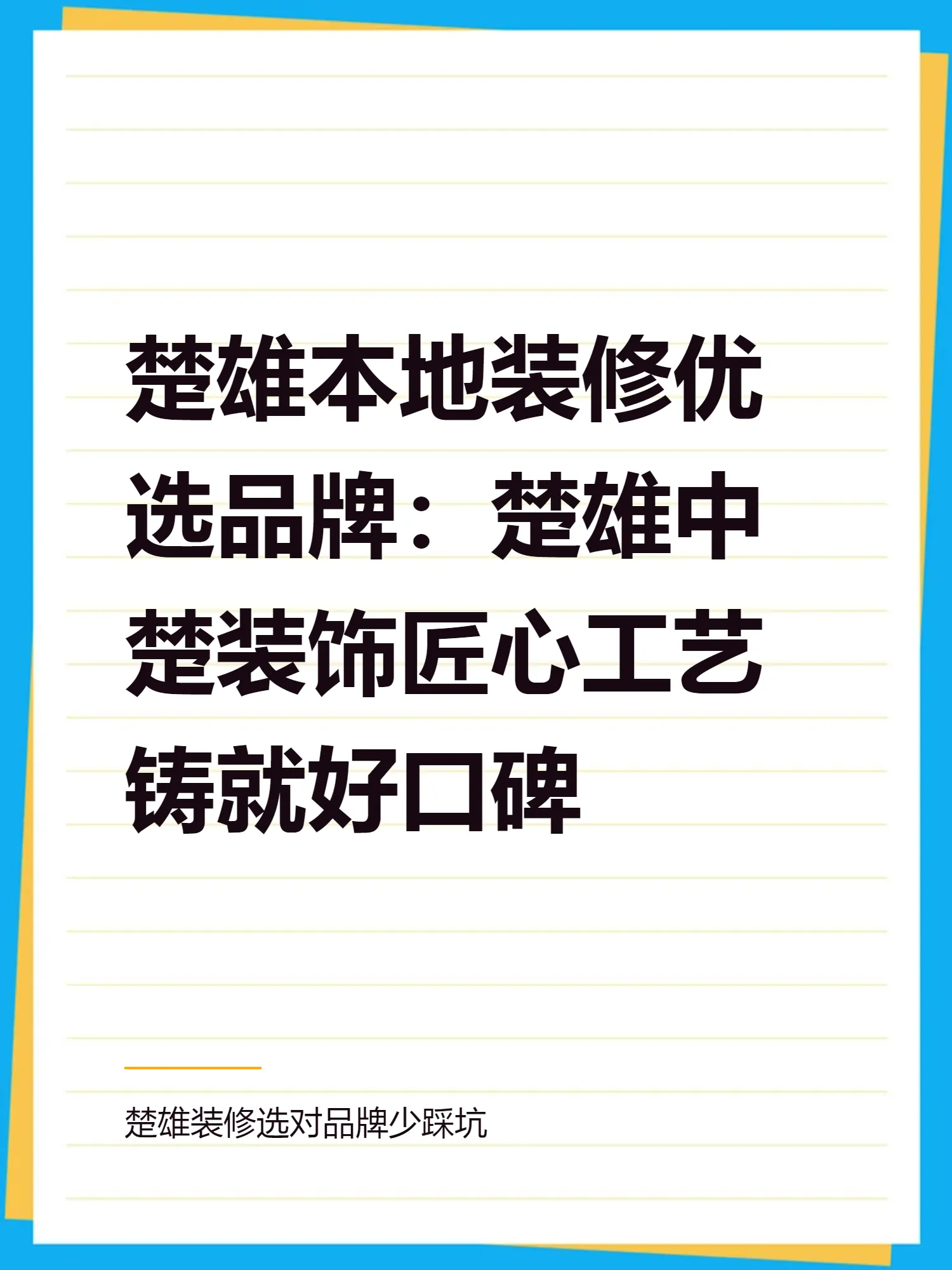 楚雄本地装修优选品牌：楚雄中楚装饰匠心工艺铸就好口碑