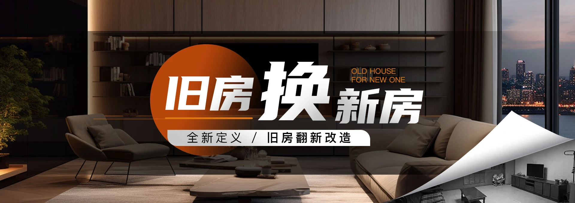 旧房焕新房板材