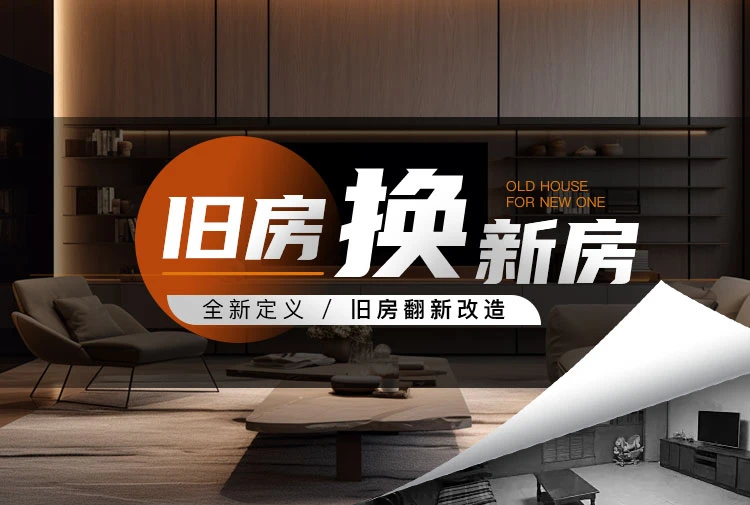 旧房焕新房板材