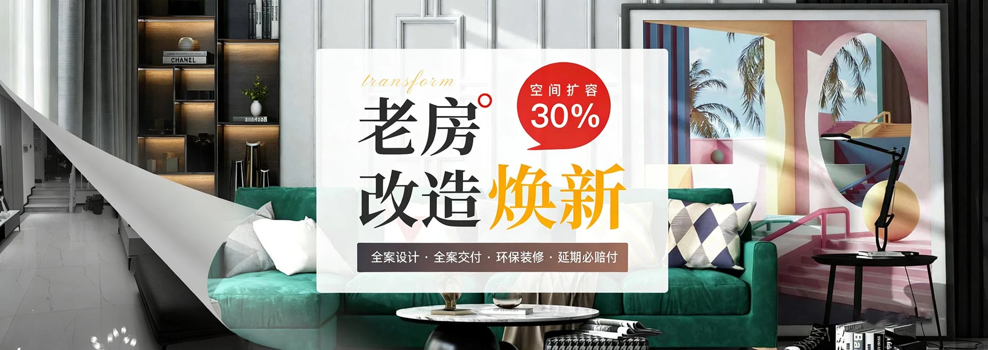 老房改造翻新