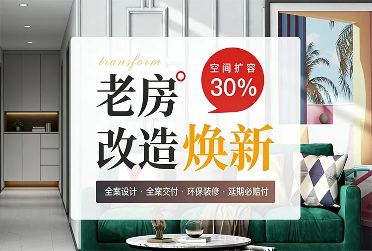 老房改造翻新