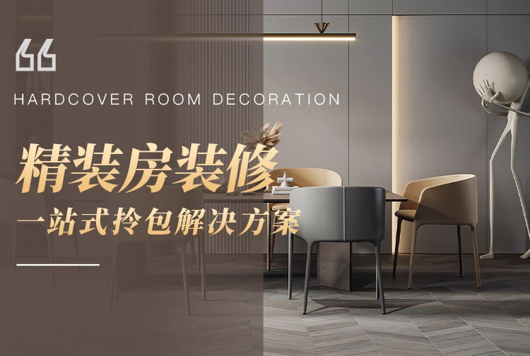 精装房装修板材