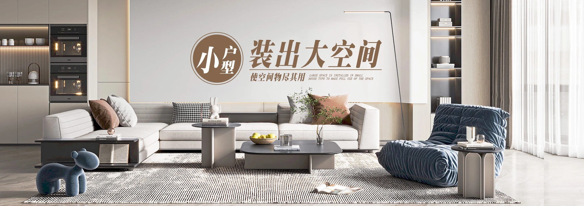 小户型装出大空间