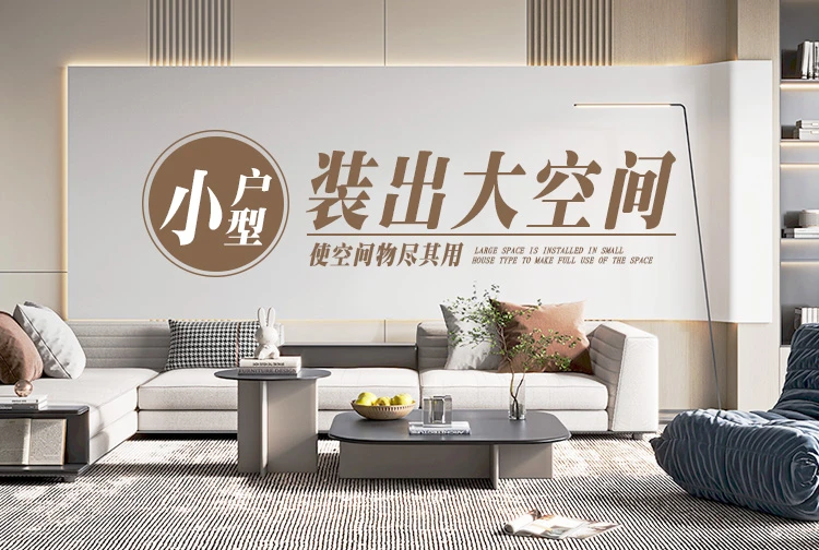 小户型装出大空间
