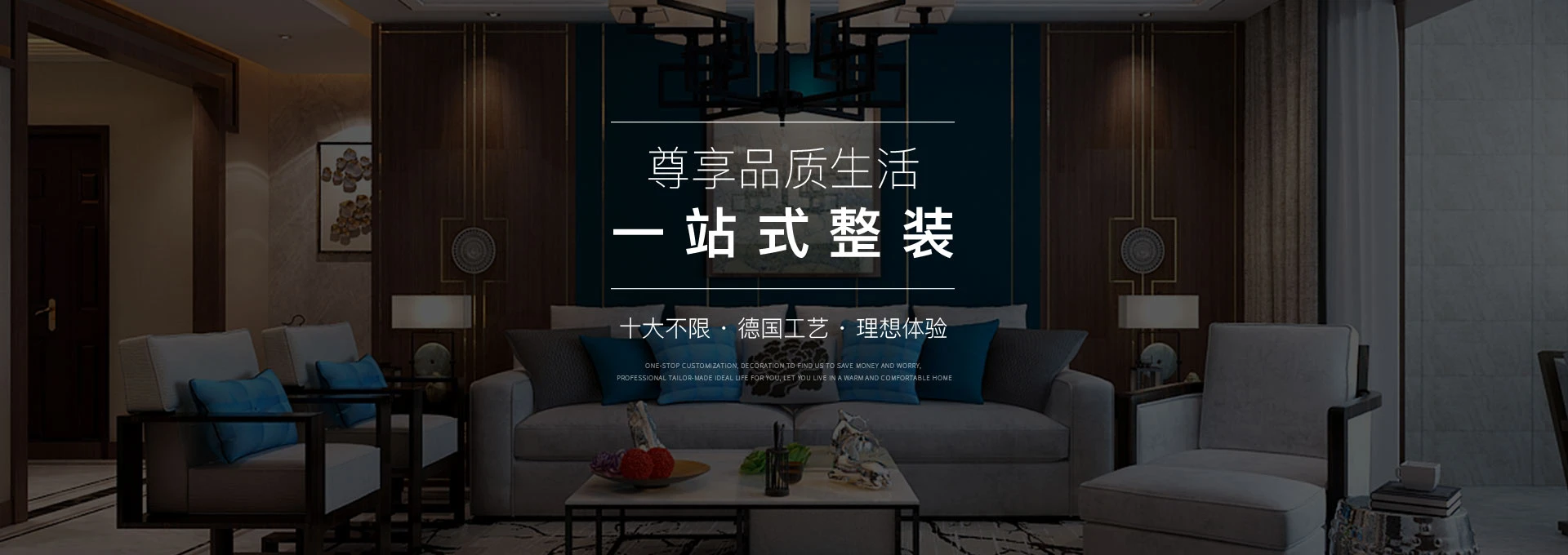 尊享品质生活一站式整装板材