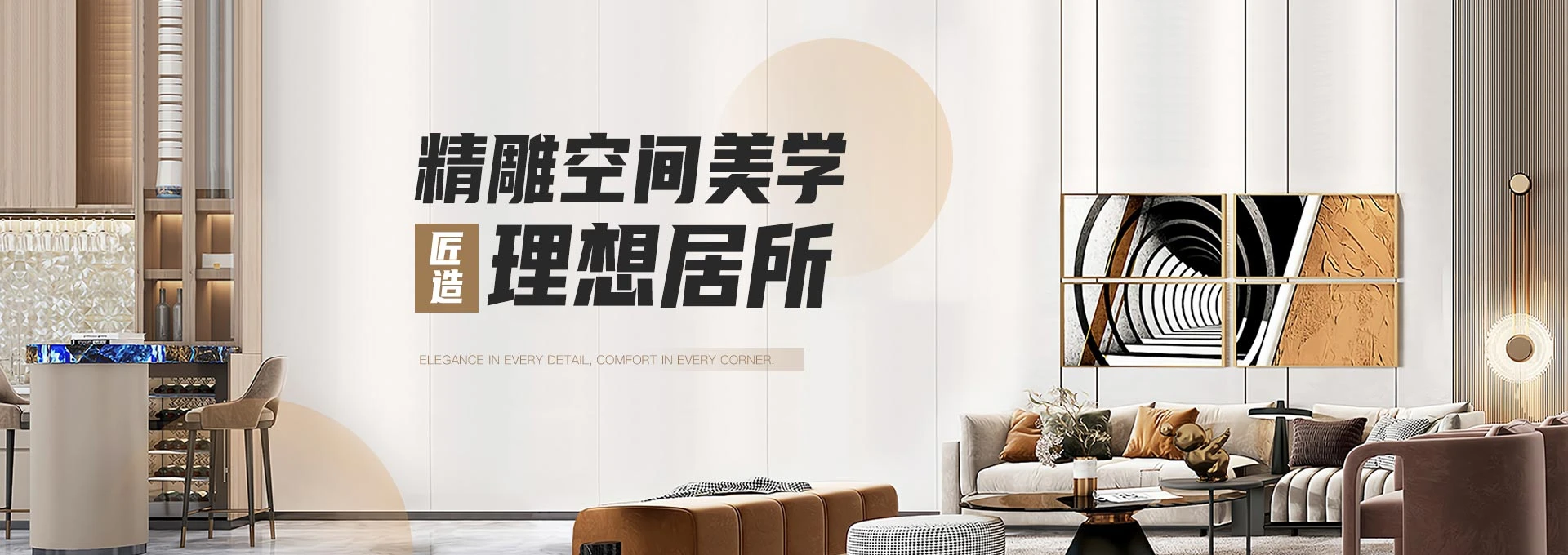 精雕空间美学