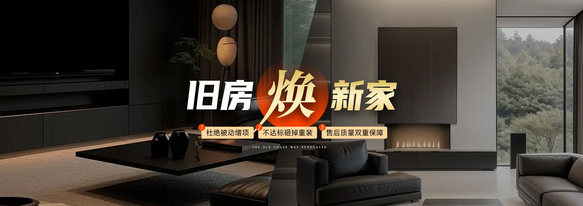 旧房焕新家