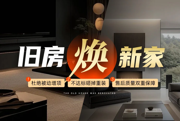 旧房焕新家