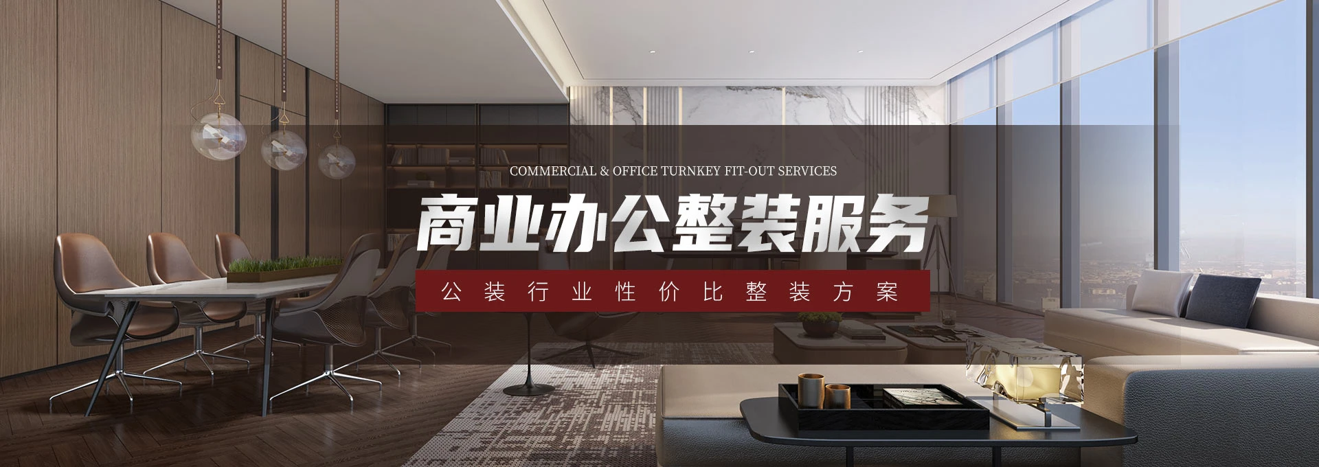 商业办公整装服务