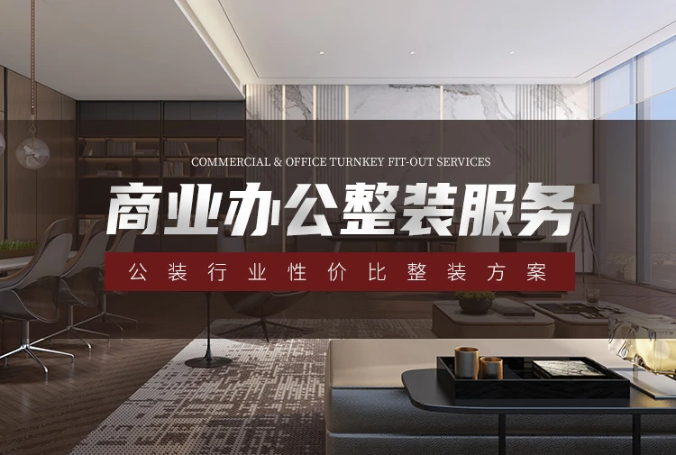 商业办公整装服务