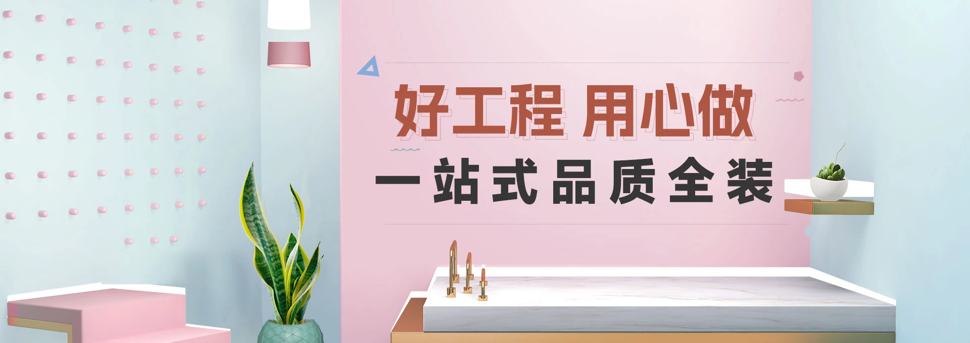 好工程用心造