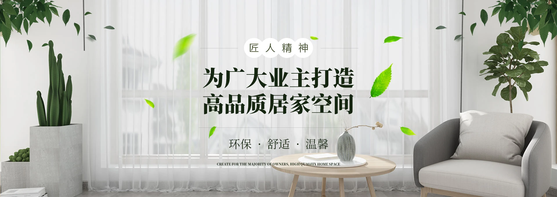 高品质居家空间