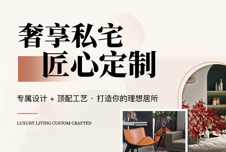 奢享私宅匠心定制