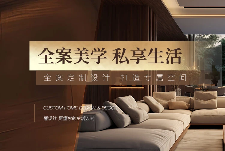 全案美学 私享生活