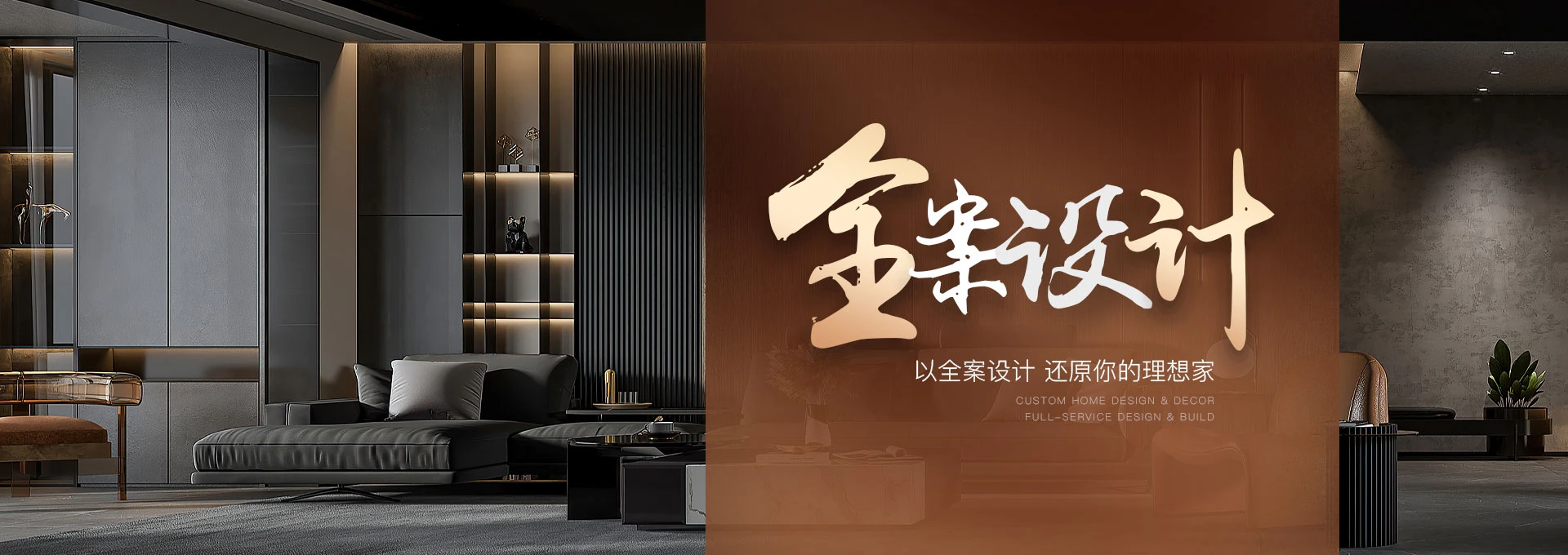 全案设计