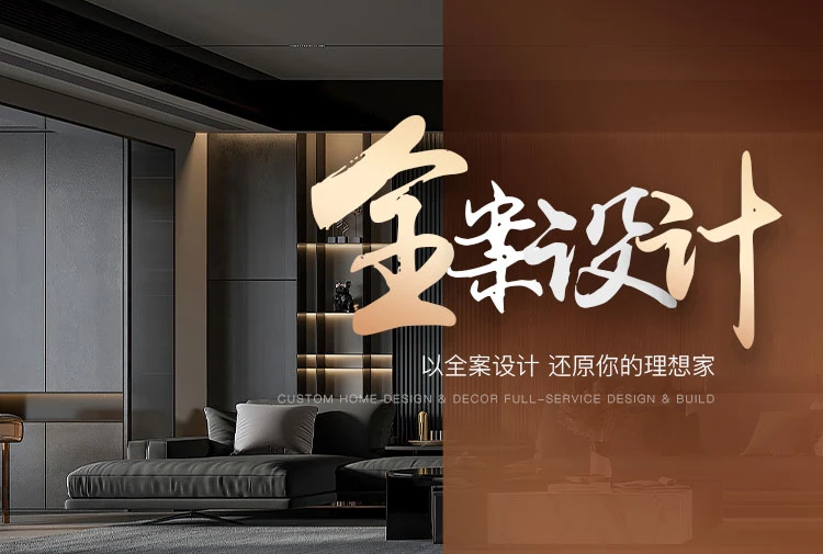 全案设计