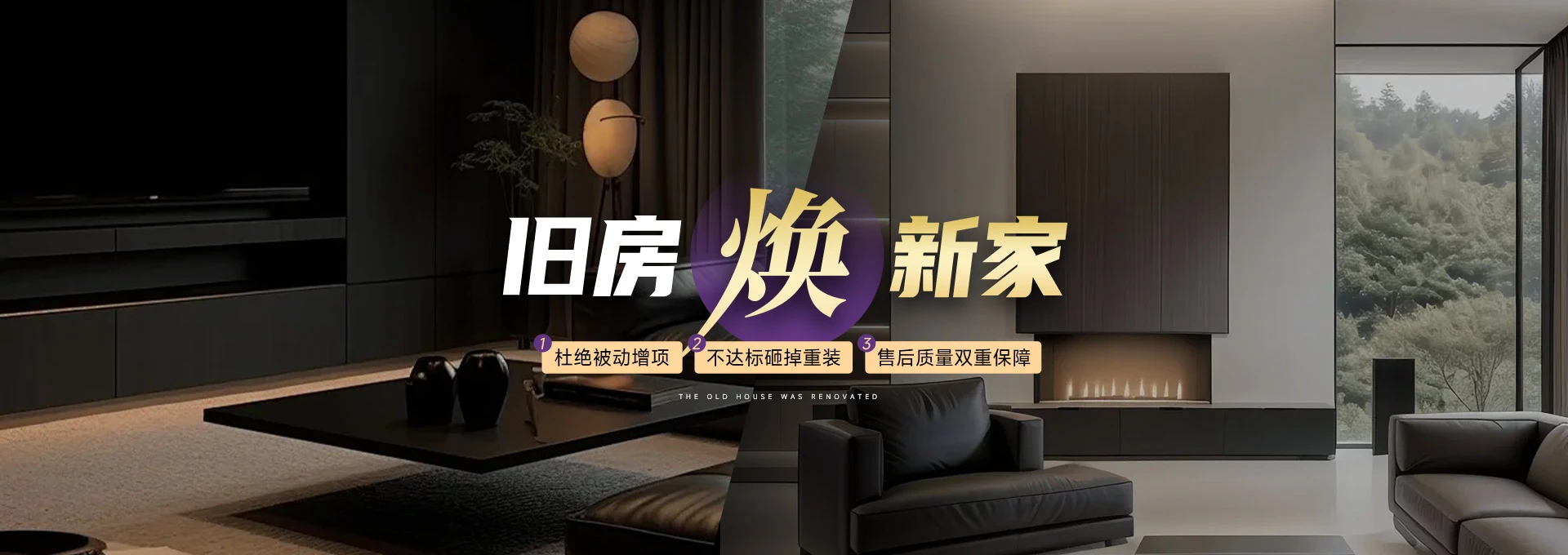 旧房焕新家
