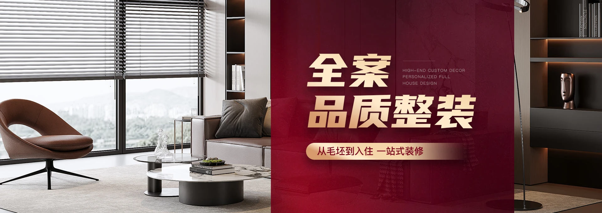 全案品质整装