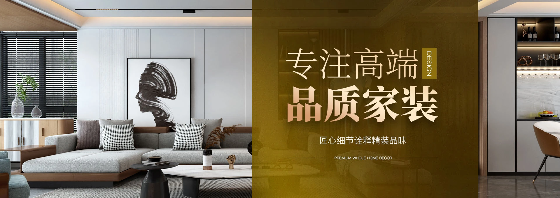 专注高端品质家装