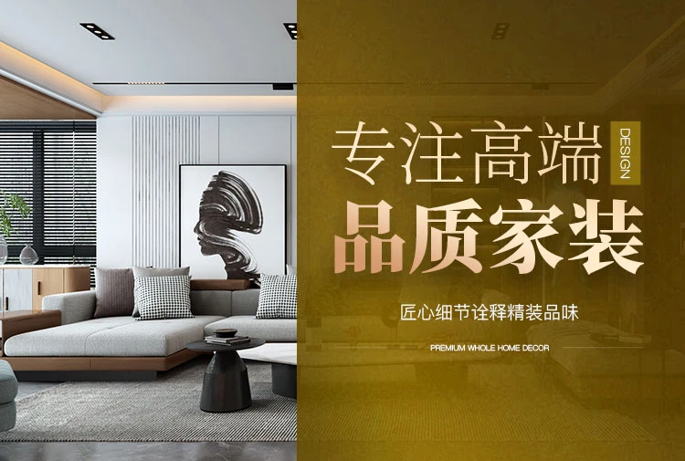 专注高端品质家装