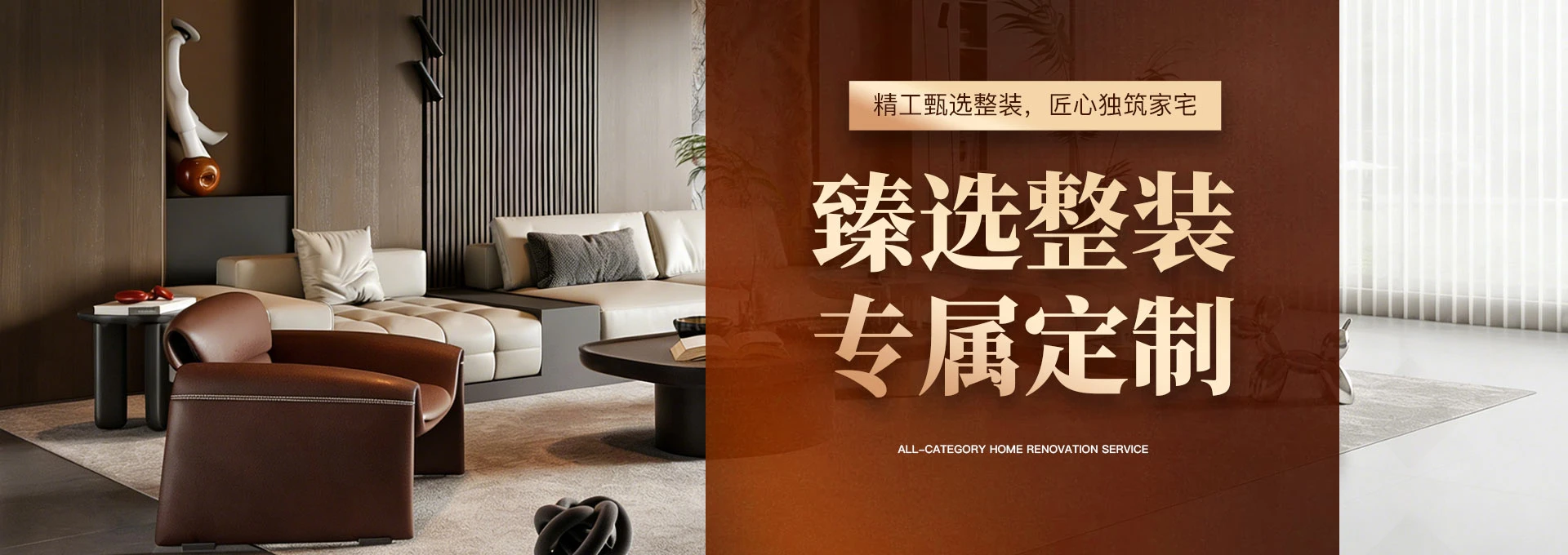 臻选整装专属定制