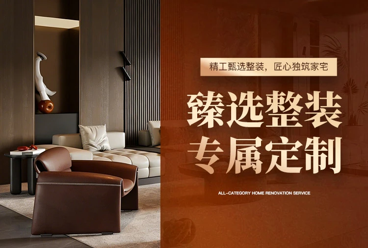 臻选整装专属定制