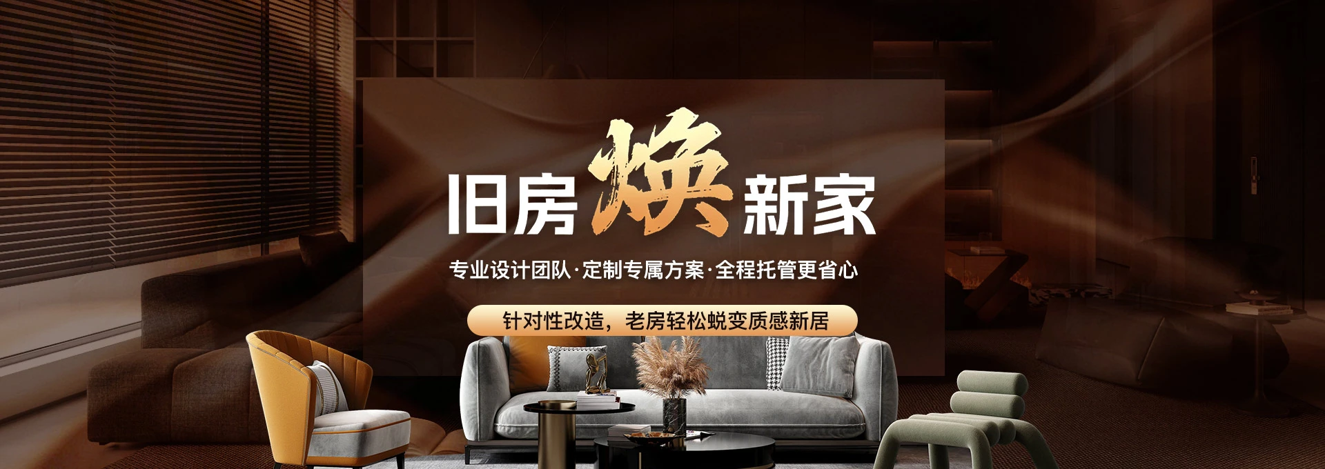 旧房焕新家