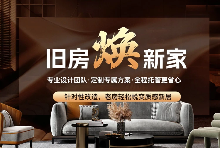 旧房焕新家