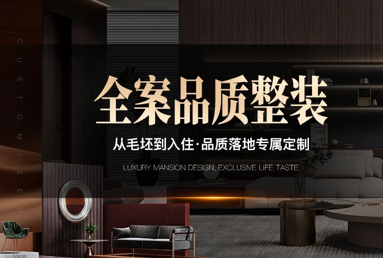 全案品质整装