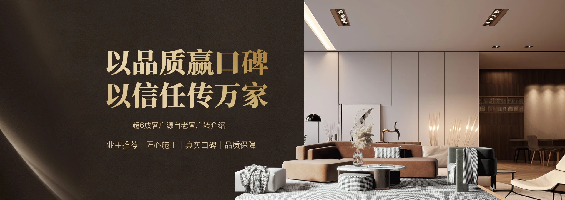 以品质赢口碑 以信任传万家