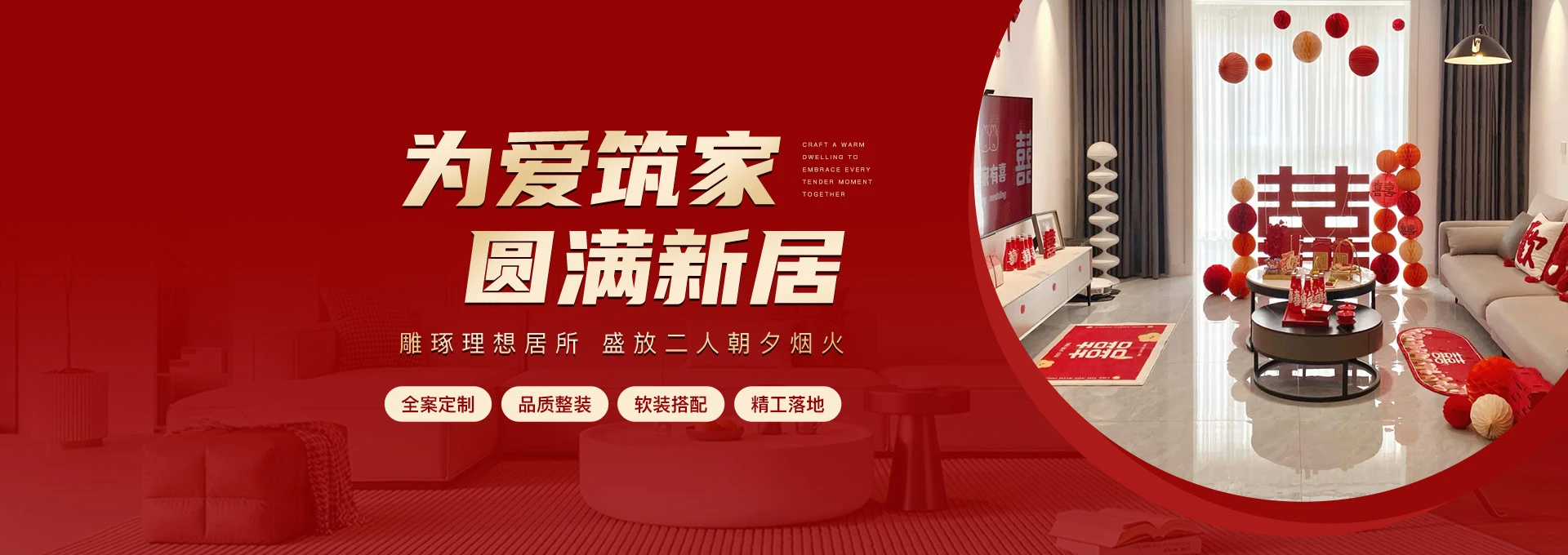 为爱筑家 圆满新居