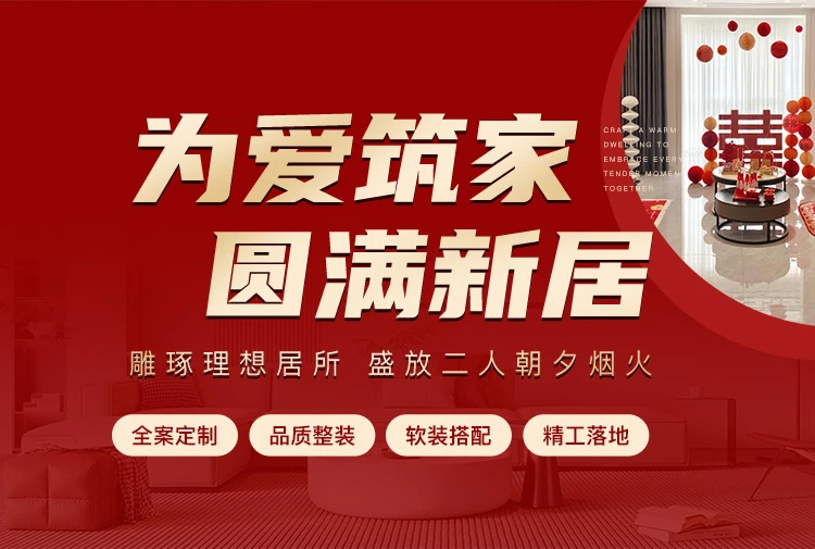 为爱筑家 圆满新居