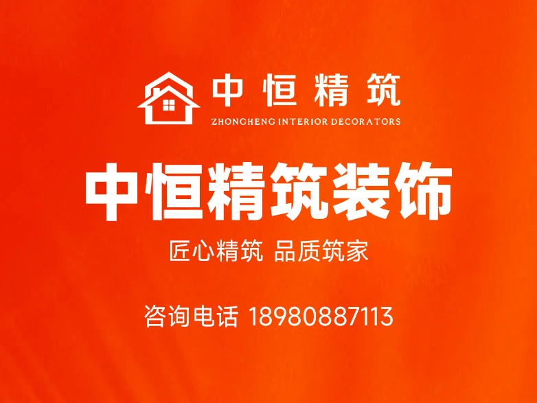 2026年绵阳市涪城区半包装修公司深度解析,选择中恒精筑装饰的核心逻辑 2026年绵阳市涪城区半包装修公司深度解析,选择中恒精筑装饰的核心逻辑