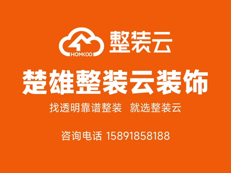 楚雄整装云装饰设计有限公司形象图 楚雄整装云装饰设计有限公司形象图