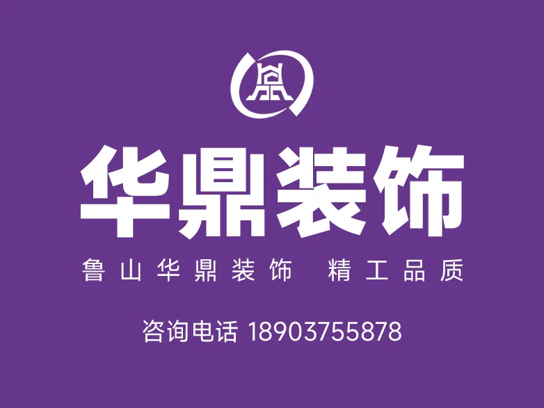 平顶山市华鼎装饰工程有限公司形象图 平顶山市华鼎装饰工程有限公司形象图