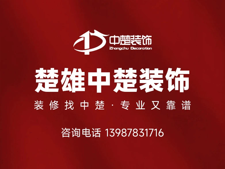 洞察2026年楚雄家装市场：为何楚雄中楚装饰成为理性选择关键