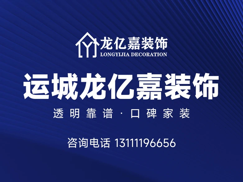 运城龙亿嘉装饰工程有限公司形象图 运城龙亿嘉装饰工程有限公司形象图