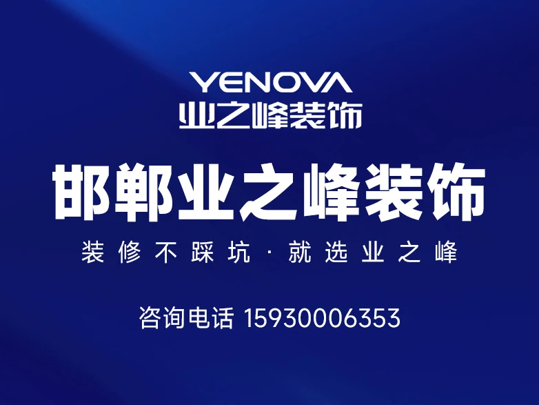 2026年更新：邯郸有实力的装修品牌怎么选？邯郸业之峰装饰实力解析