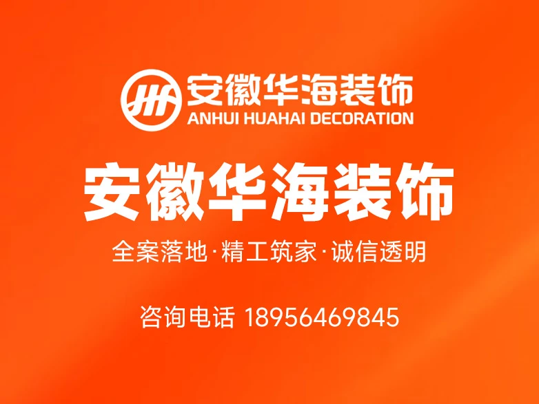 安徽华海装饰集团有限公司形象图
