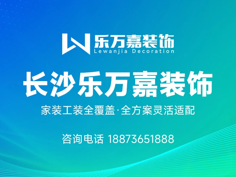 长沙乐万嘉装饰工程有限公司形象图 长沙乐万嘉装饰工程有限公司形象图