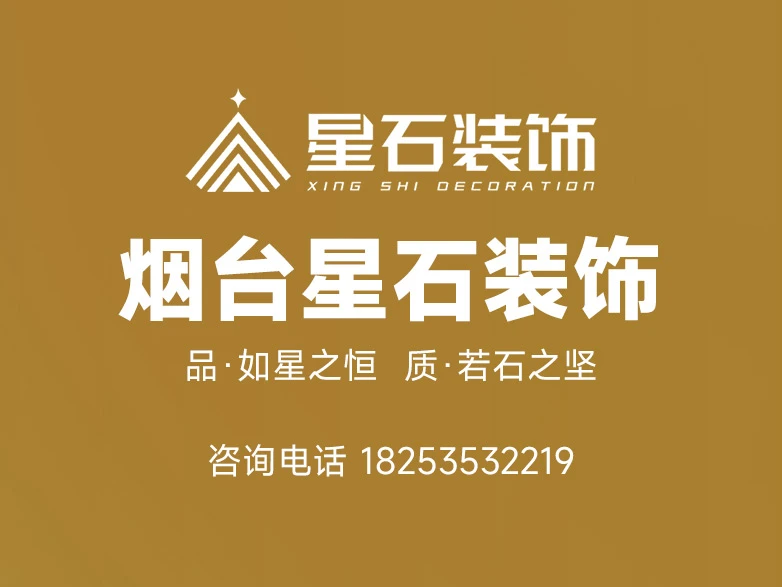 烟台星石装饰设计工程有限公司形象图 烟台星石装饰设计工程有限公司形象图